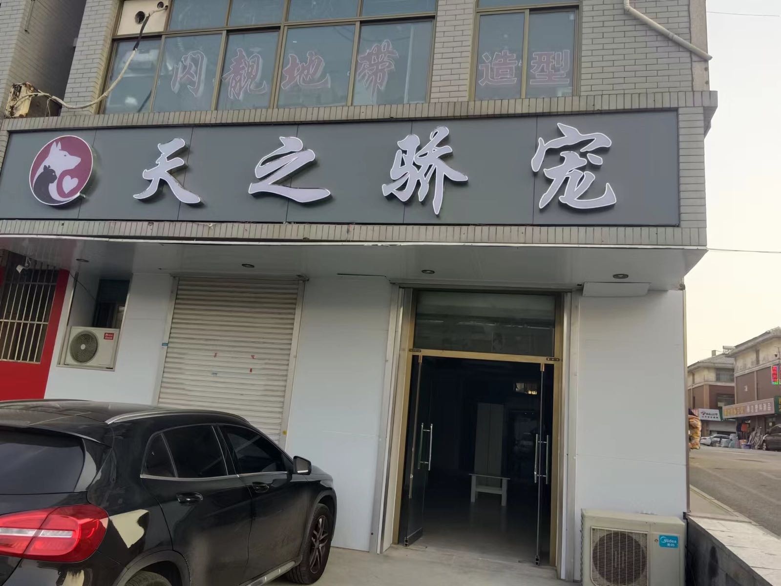 天之骄宠宠物店