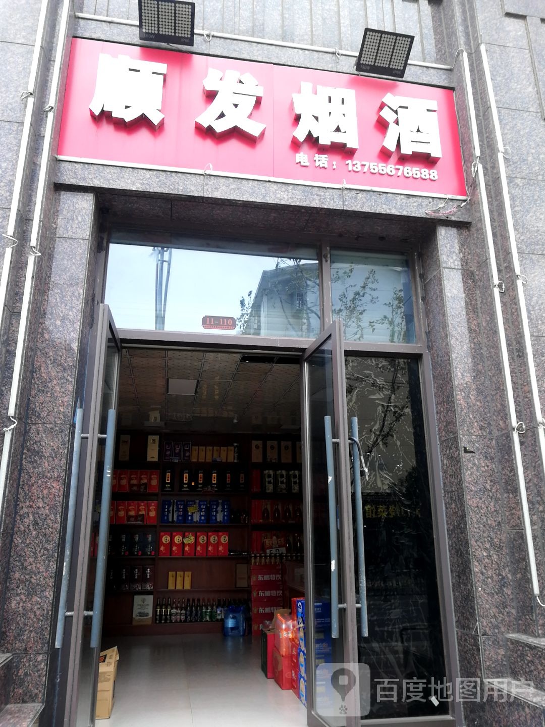 顺发烟酒(幸福北路店)