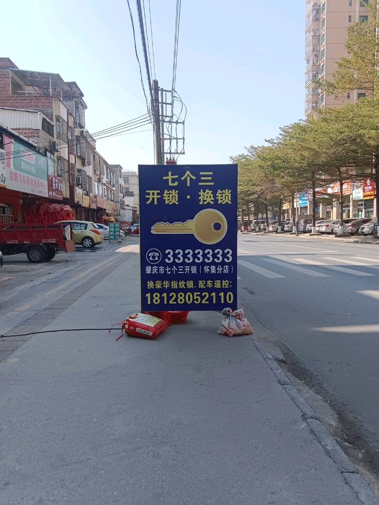 七个三开锁换锁