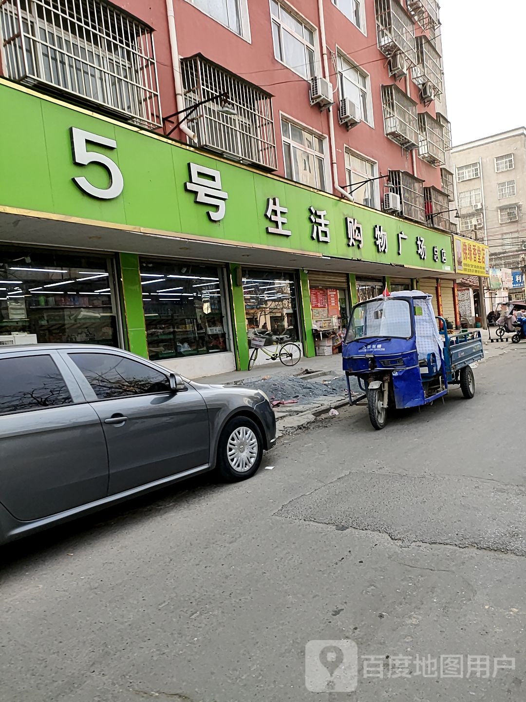 项城市5号生活购物广场(康平街店)