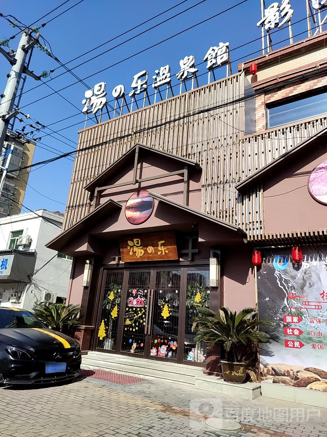 汤悦温泉馆