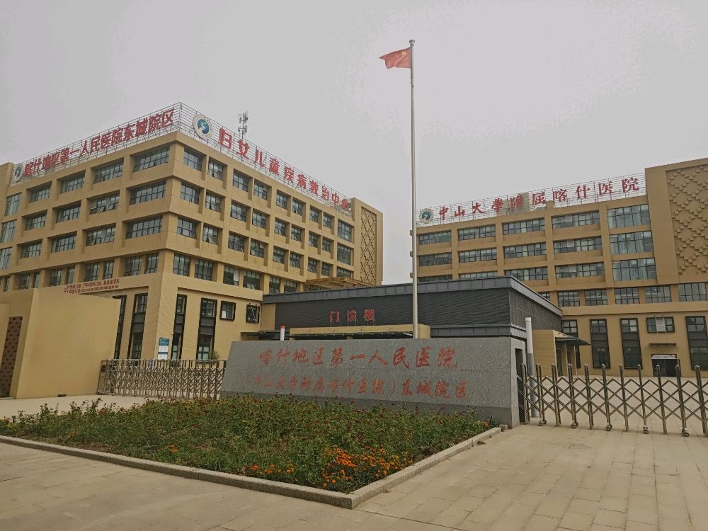 喀什地区第一人民医院(东城院区)