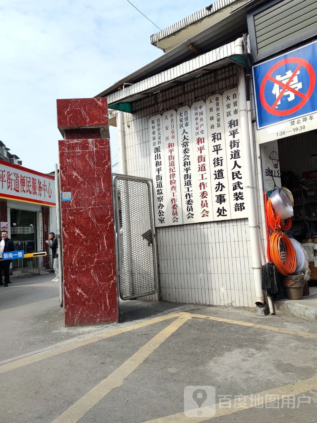 自贡市大安区人民政府和平街道办事处