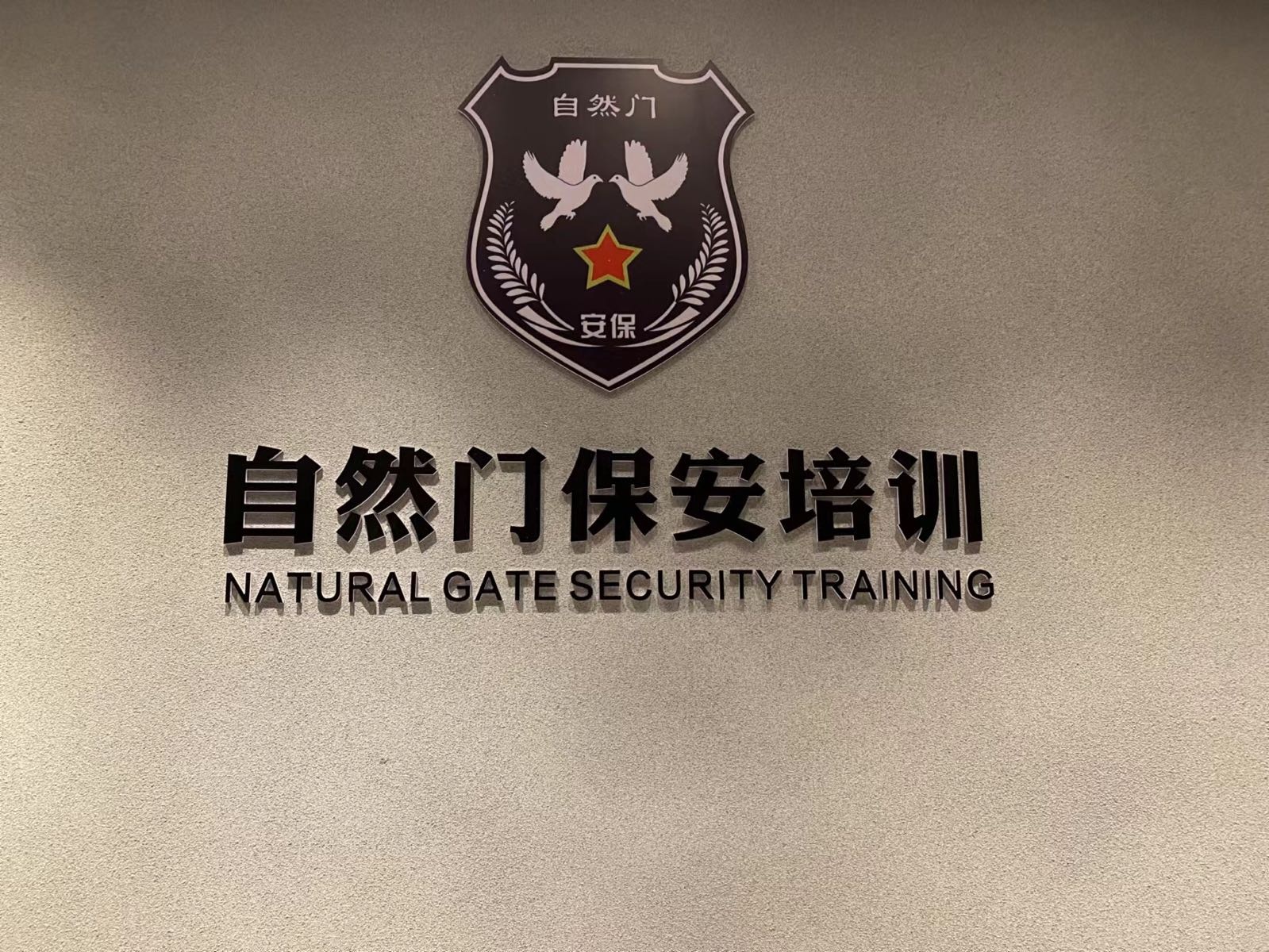 厦门市自然门保安培训有限公司