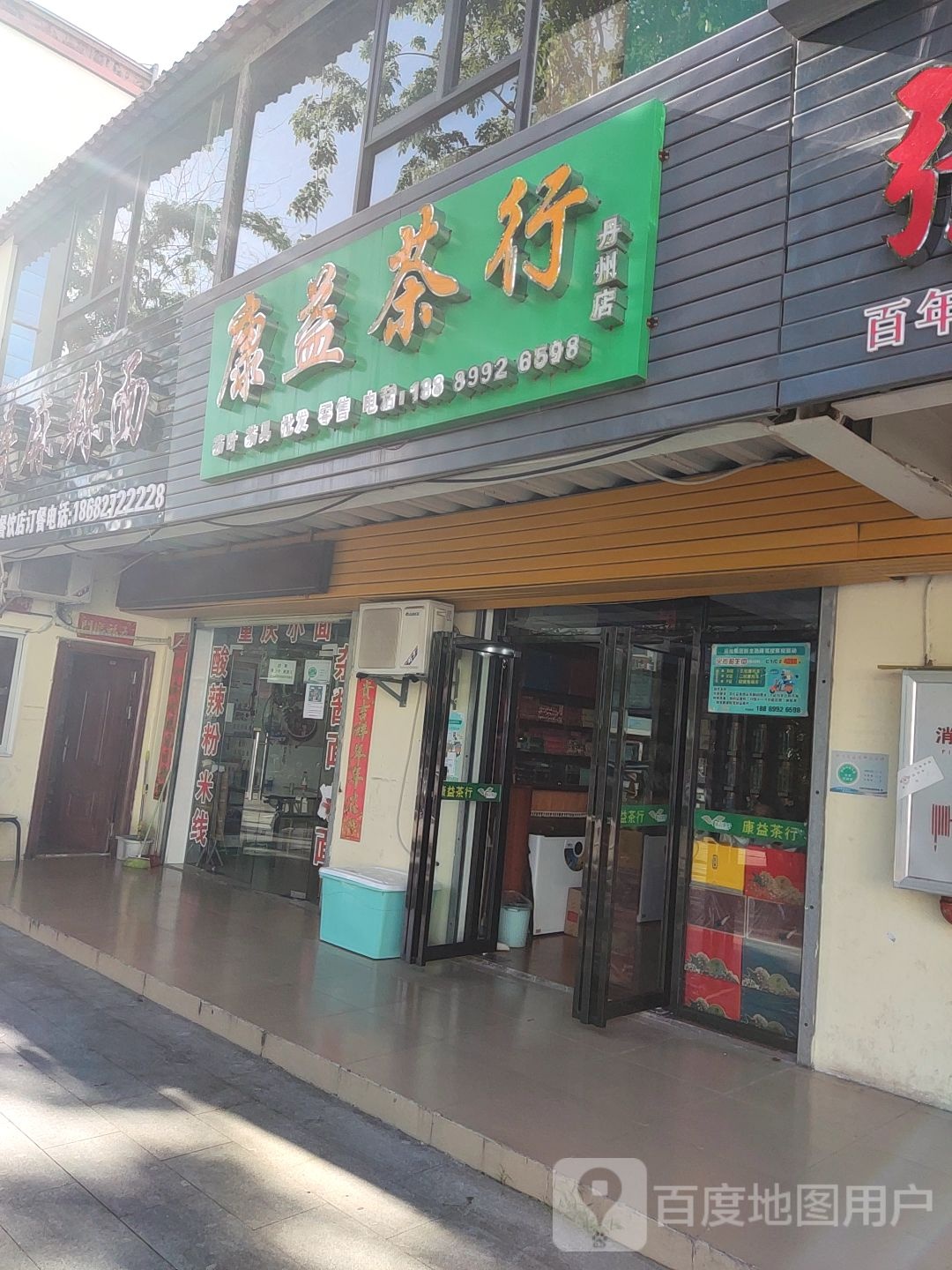 三亚市吉阳康益茶行(丹州平价农贸市场店)