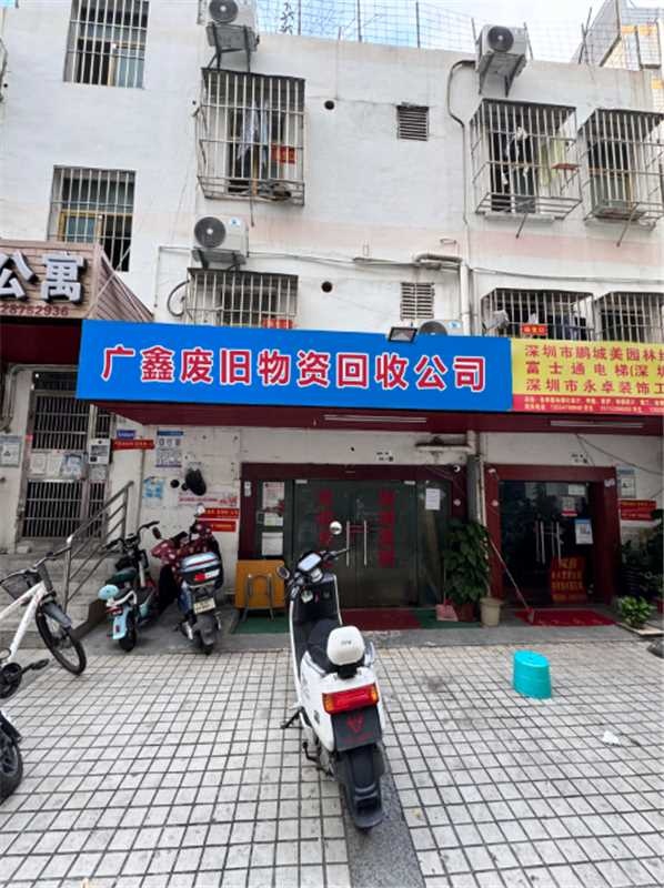 新乐市广鑫废旧物资回收有限公司