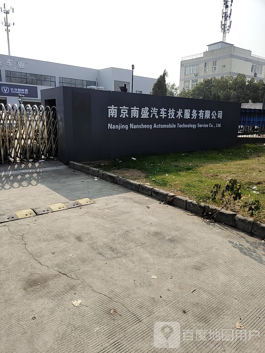 南京南盛汽车技术服务有限公司(南京旗舰店)