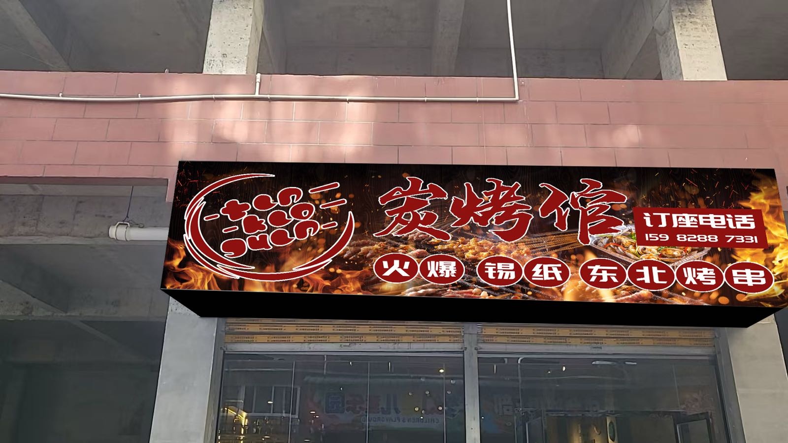 炭烤倌-东北风味烧烤(清江店)