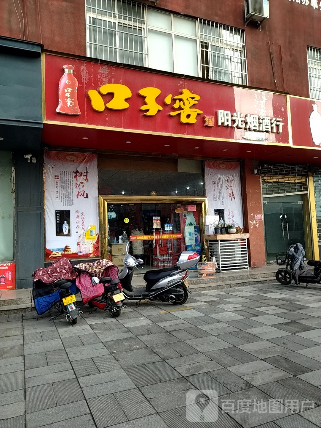 阳光烟酒行(张衡路店)