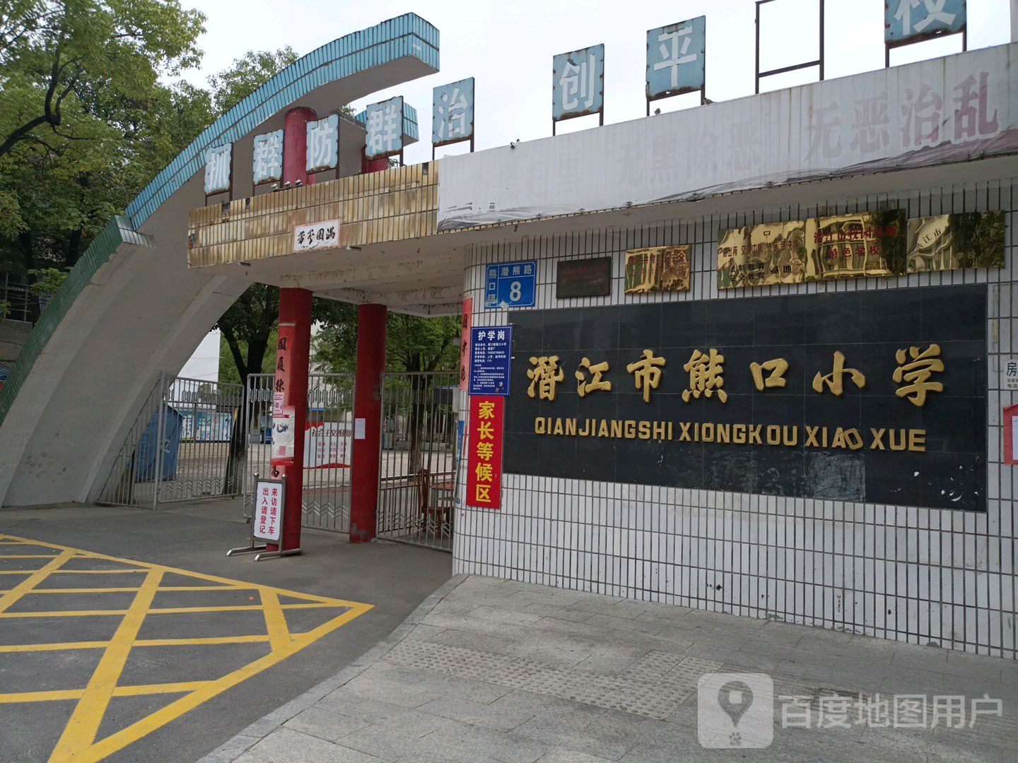 潜江市熊口小学