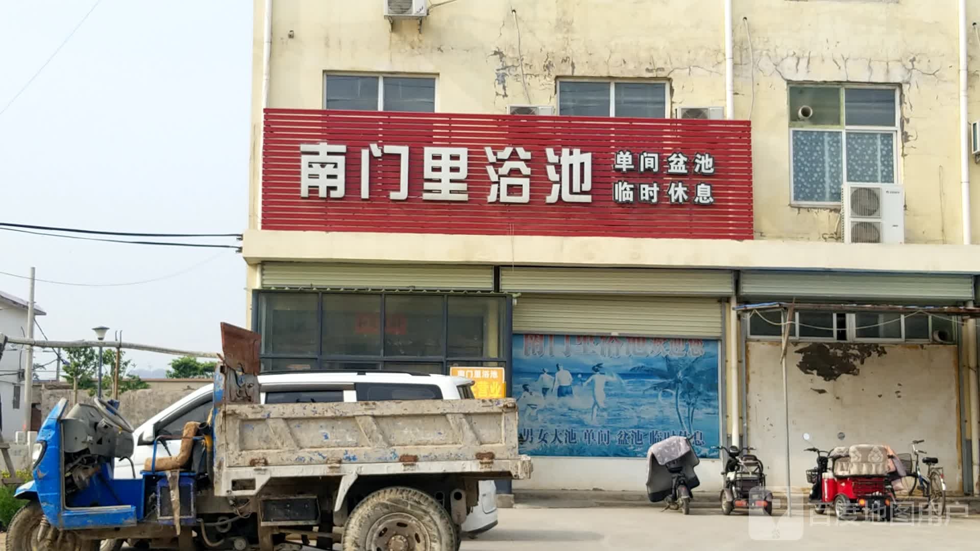 南门里浴池