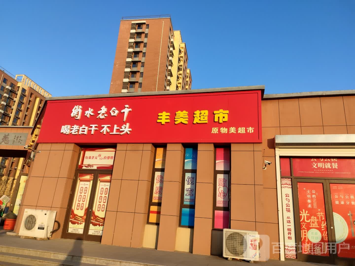 丰梅超市(新冀中店)