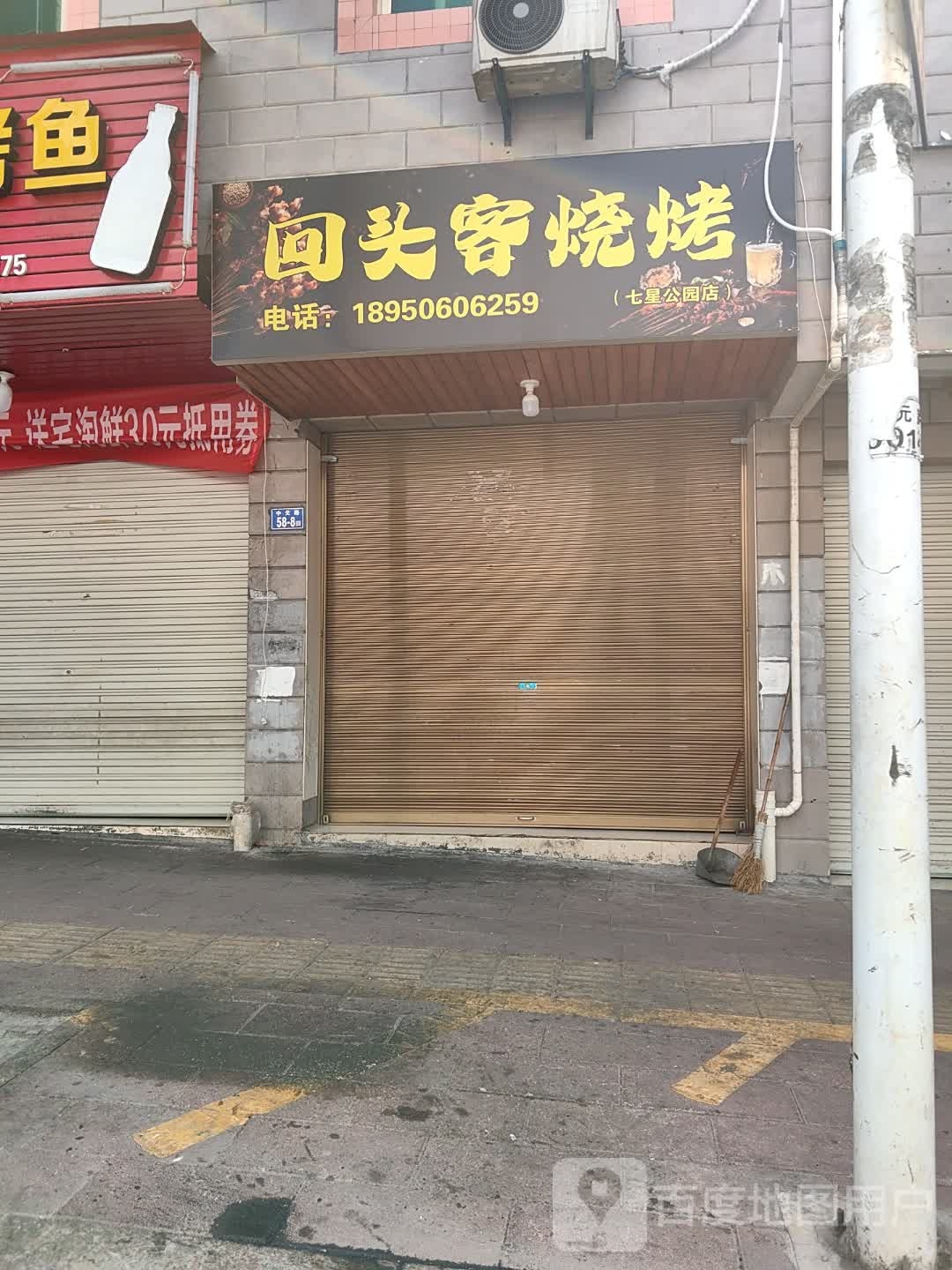 回头客悦烤