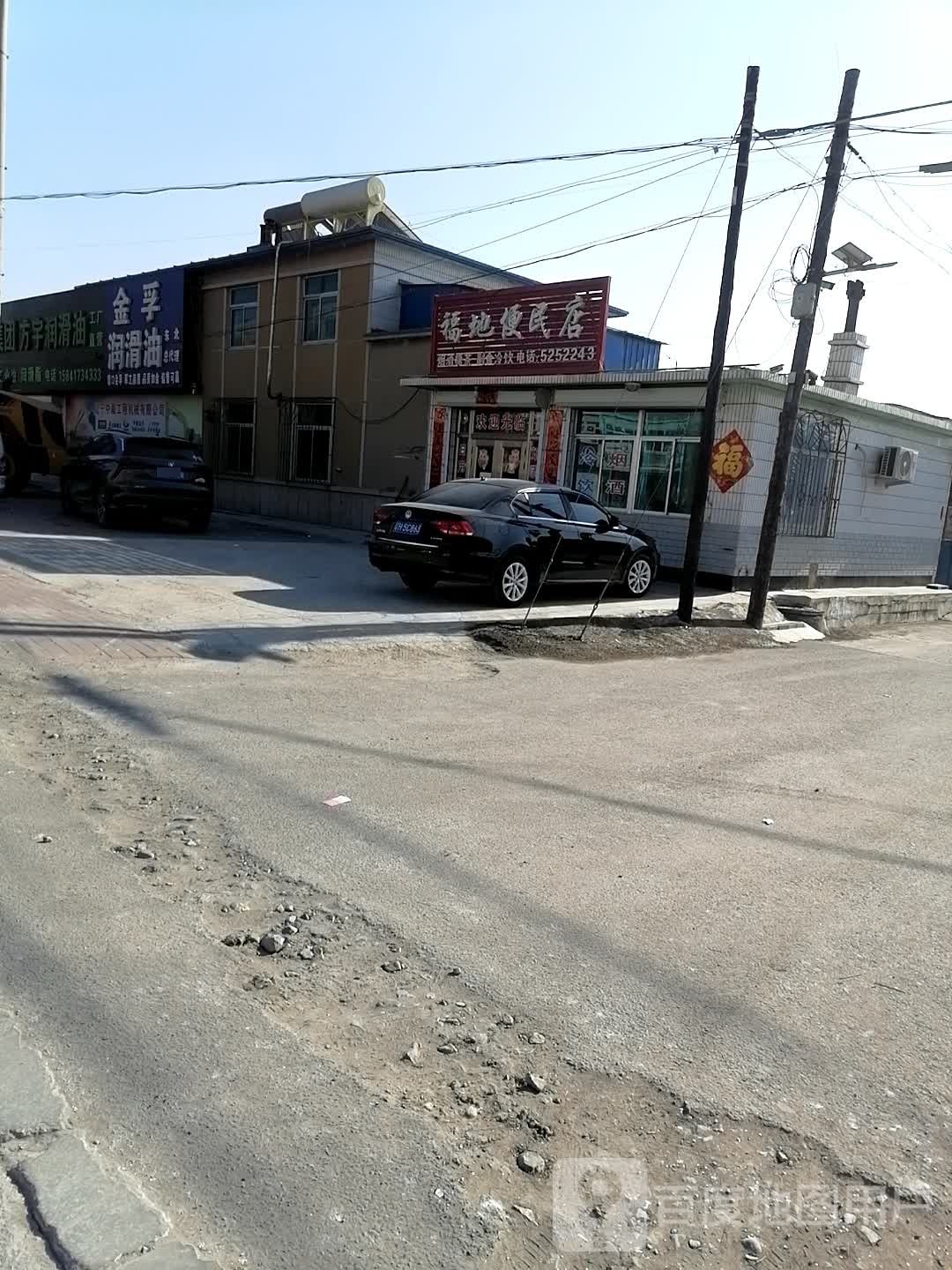 福地便民店