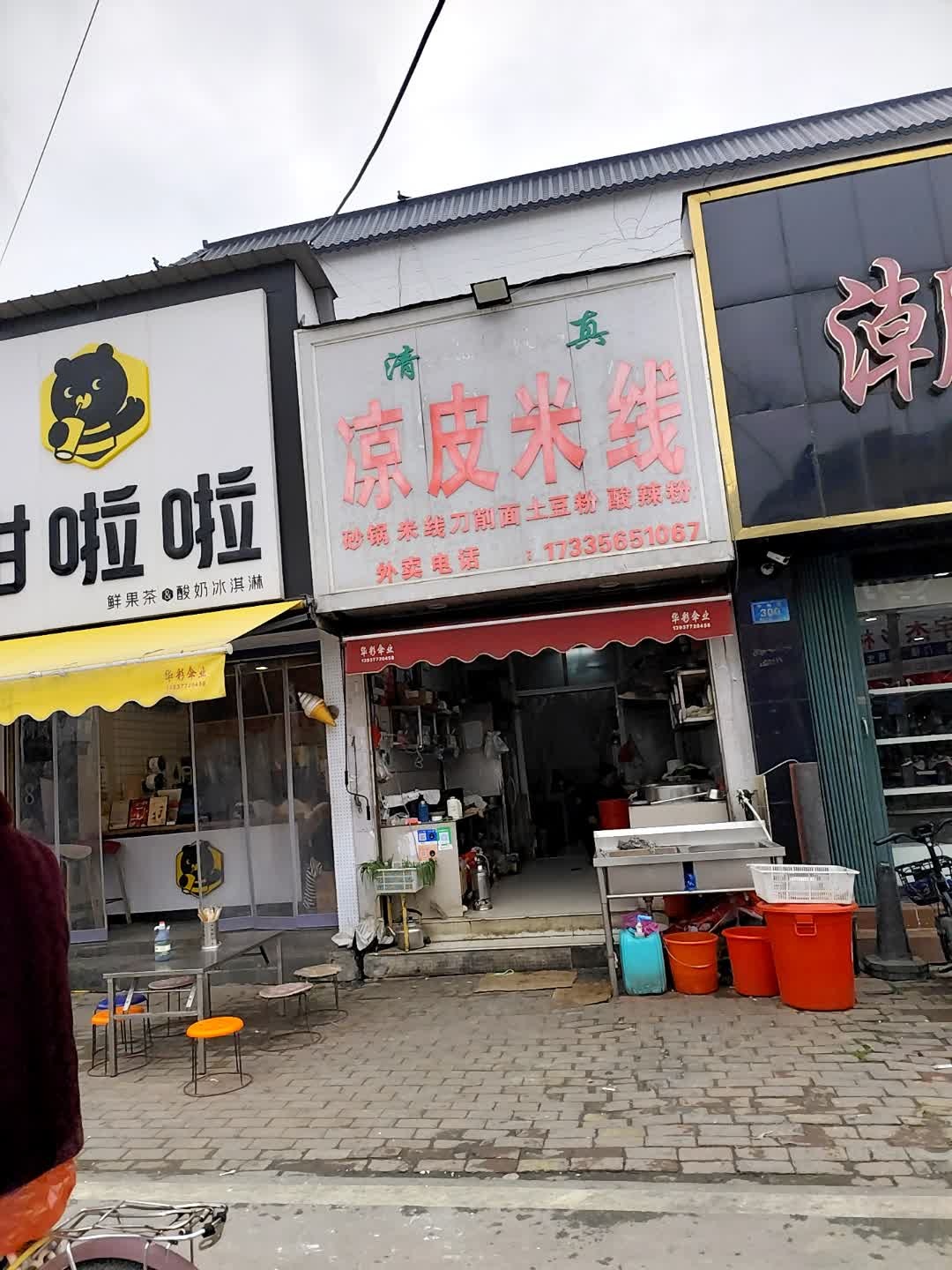 清真凉皮米线