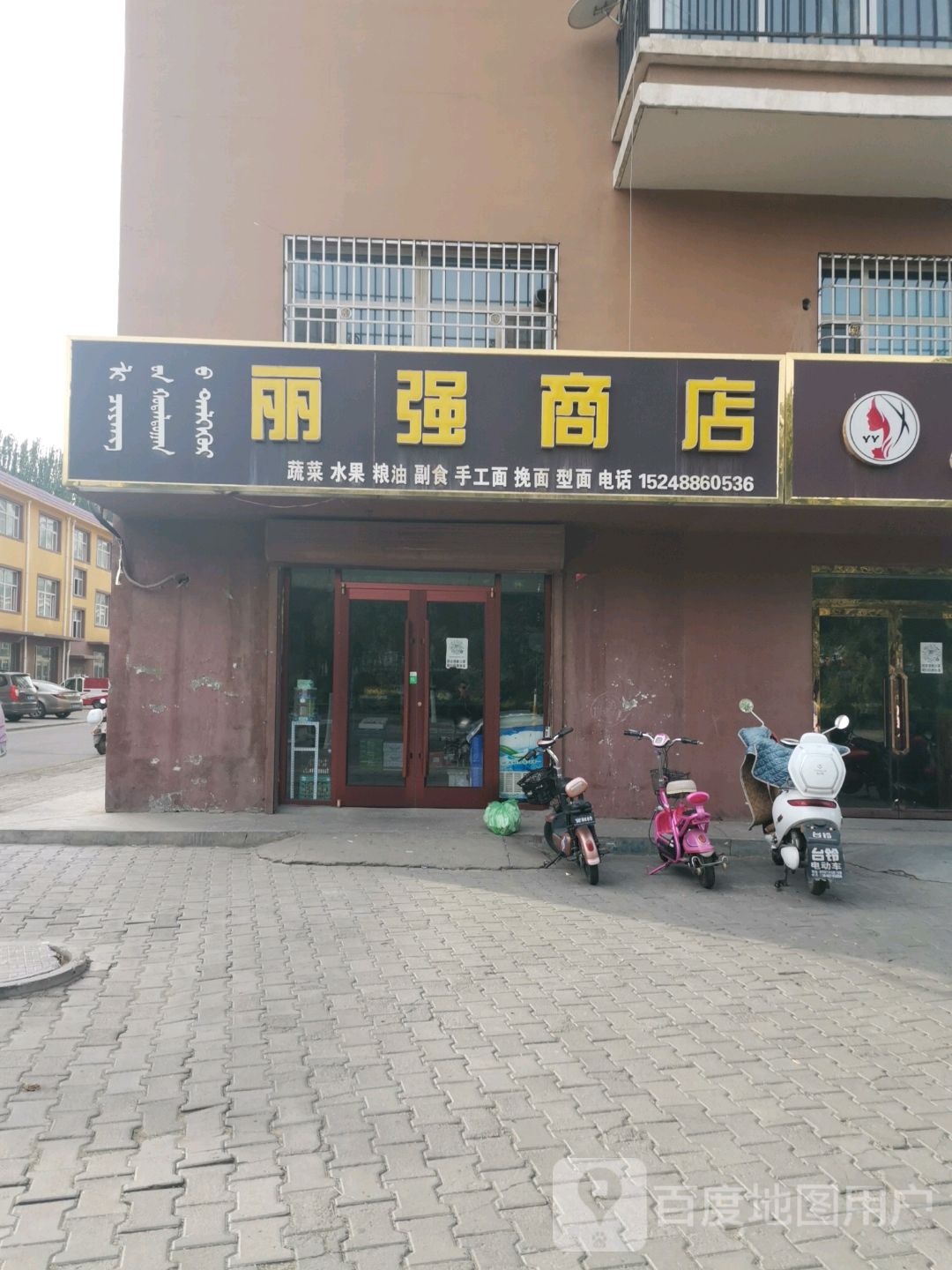 丽强商店