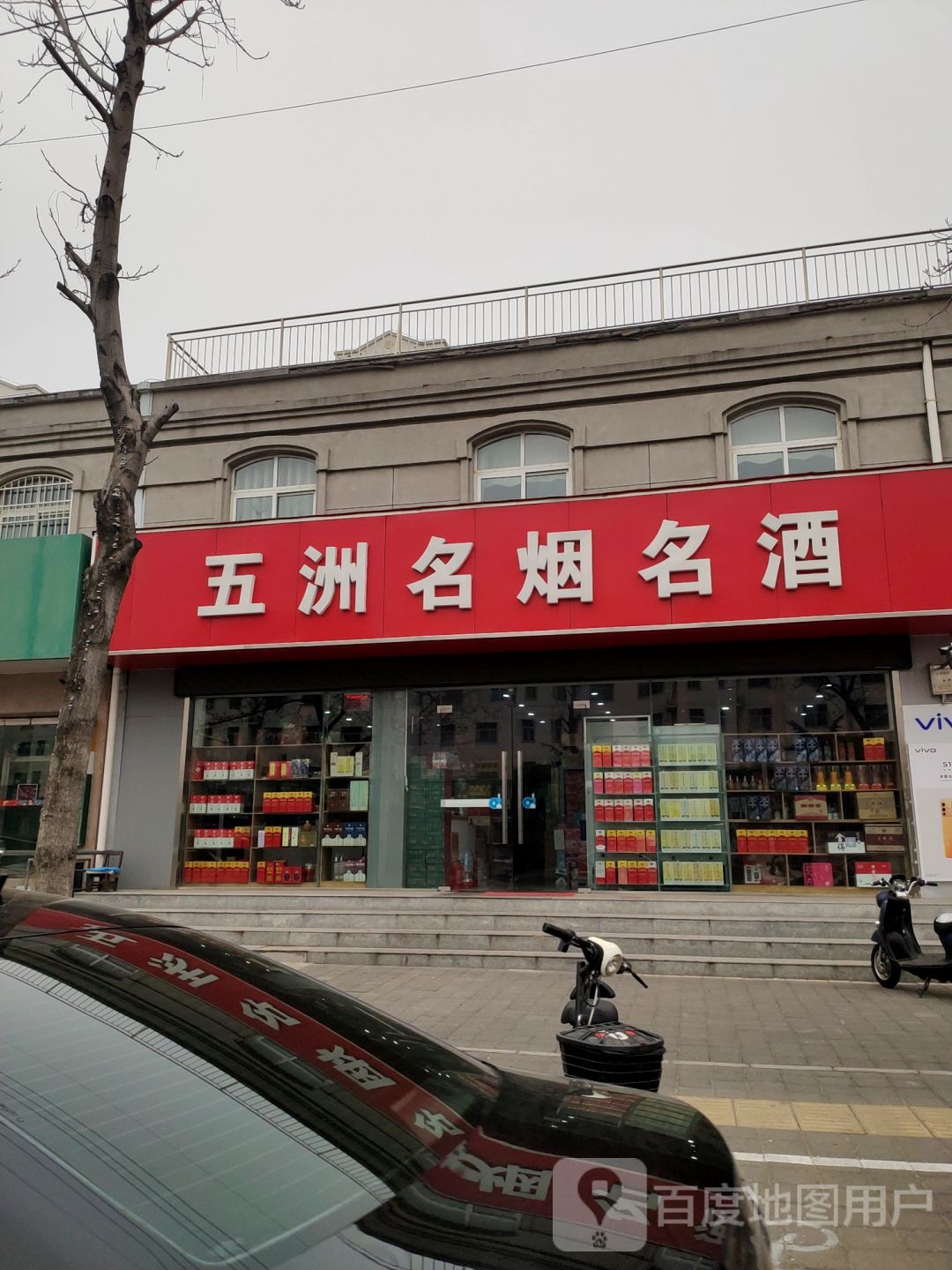 五洲名烟名酒(西周路店)