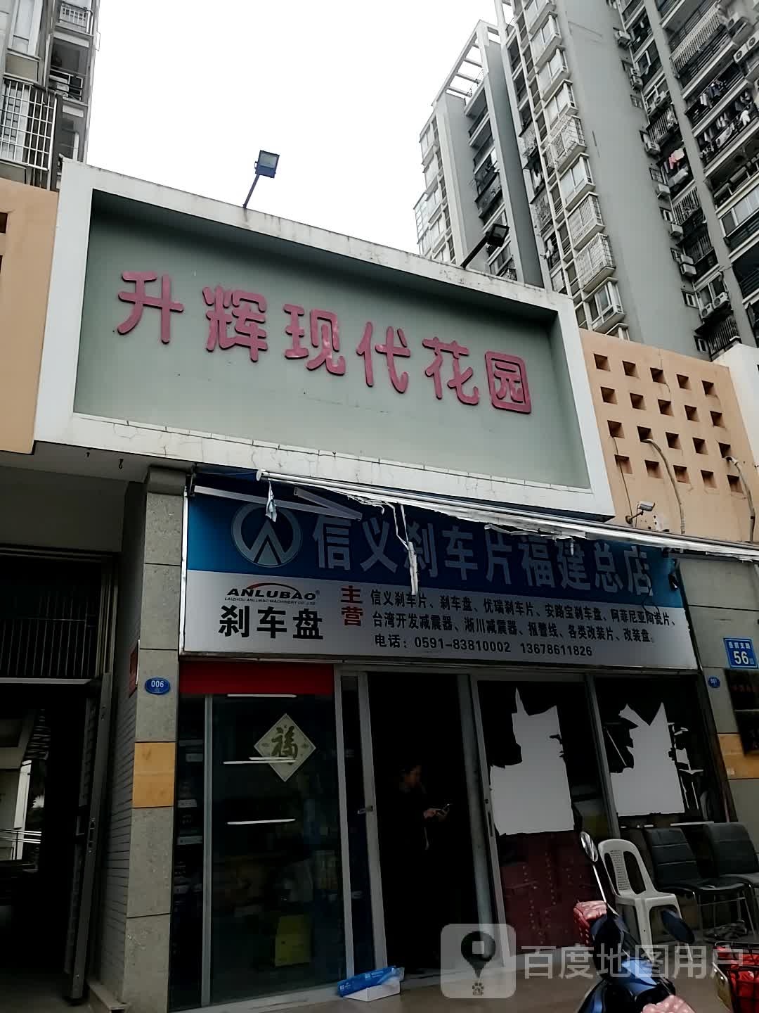 信义刹车片福建总店