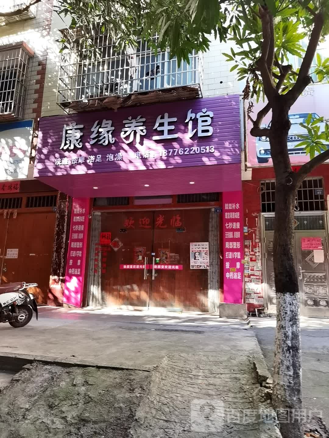康缘养生馆