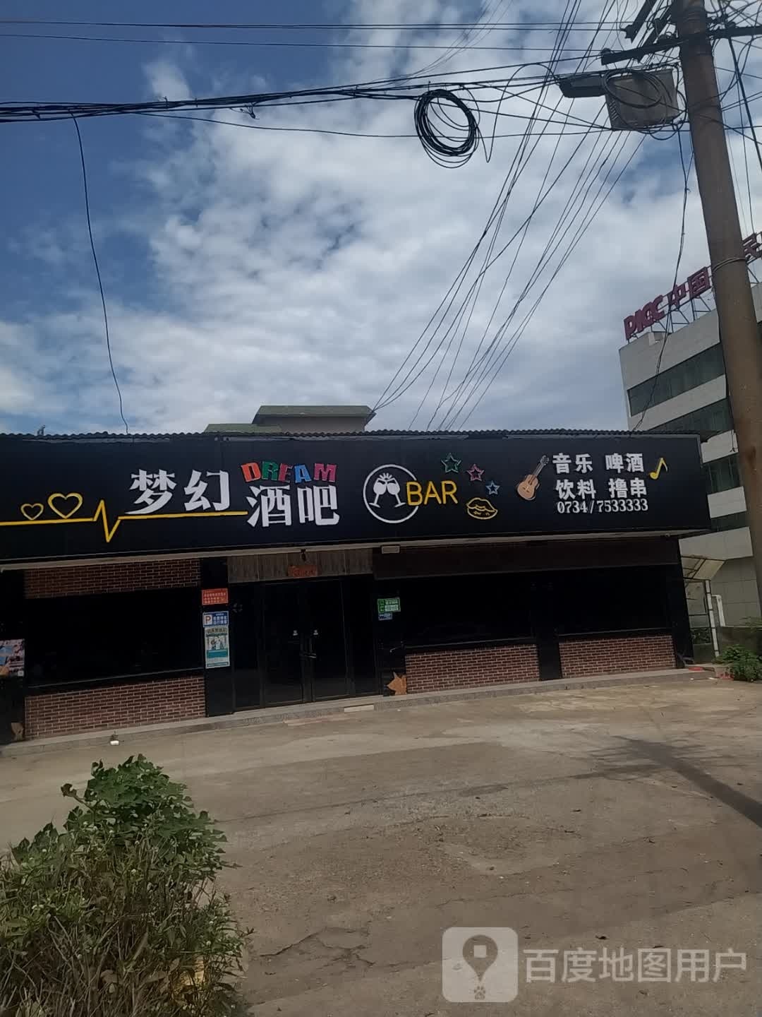 梦幻酒吧(S219店)