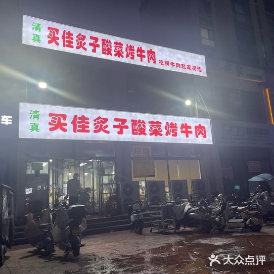 买佳炙子酸菜烤牛肉(项城店)