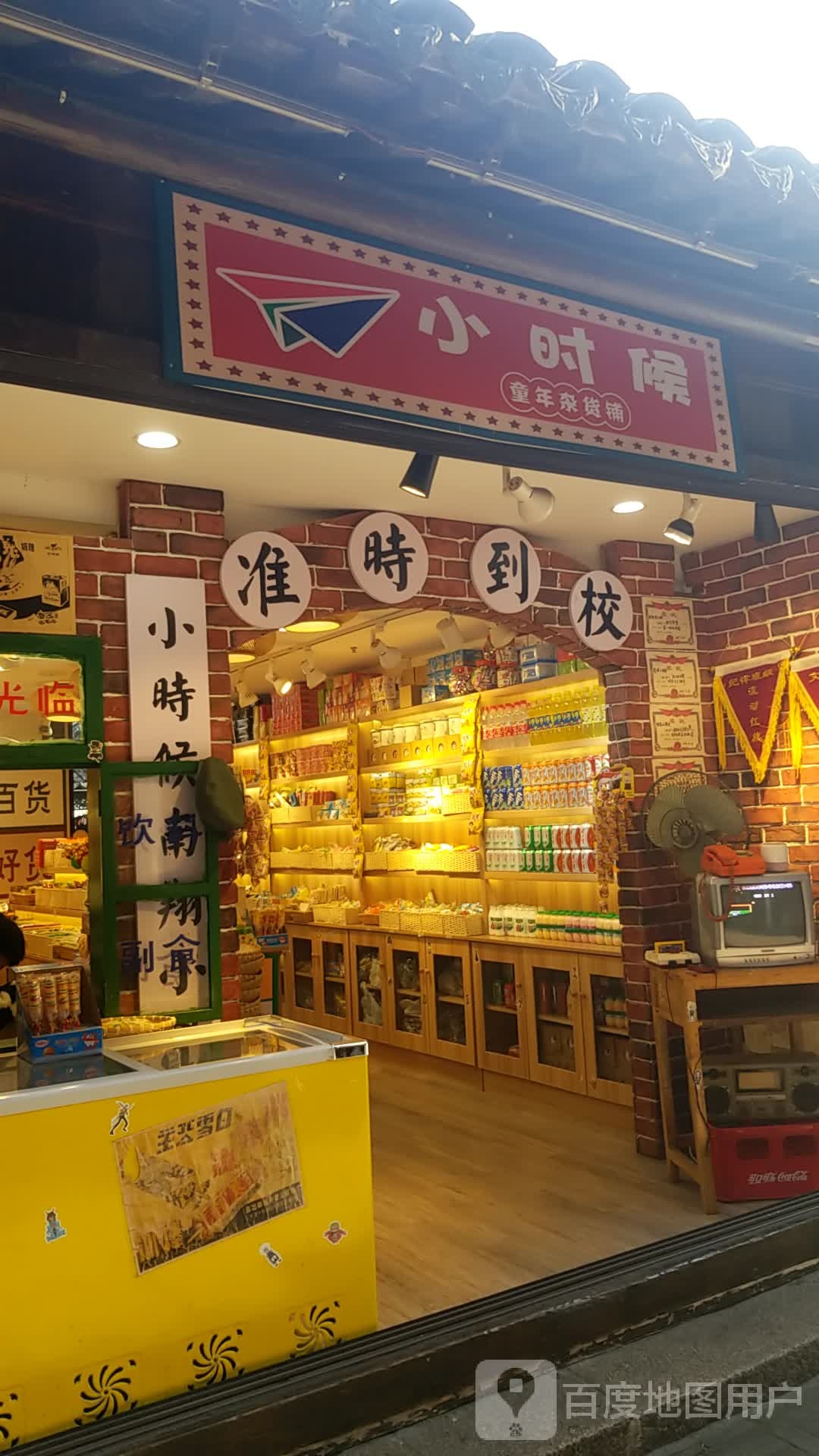 小时候童年杂货铺(共和街店)
