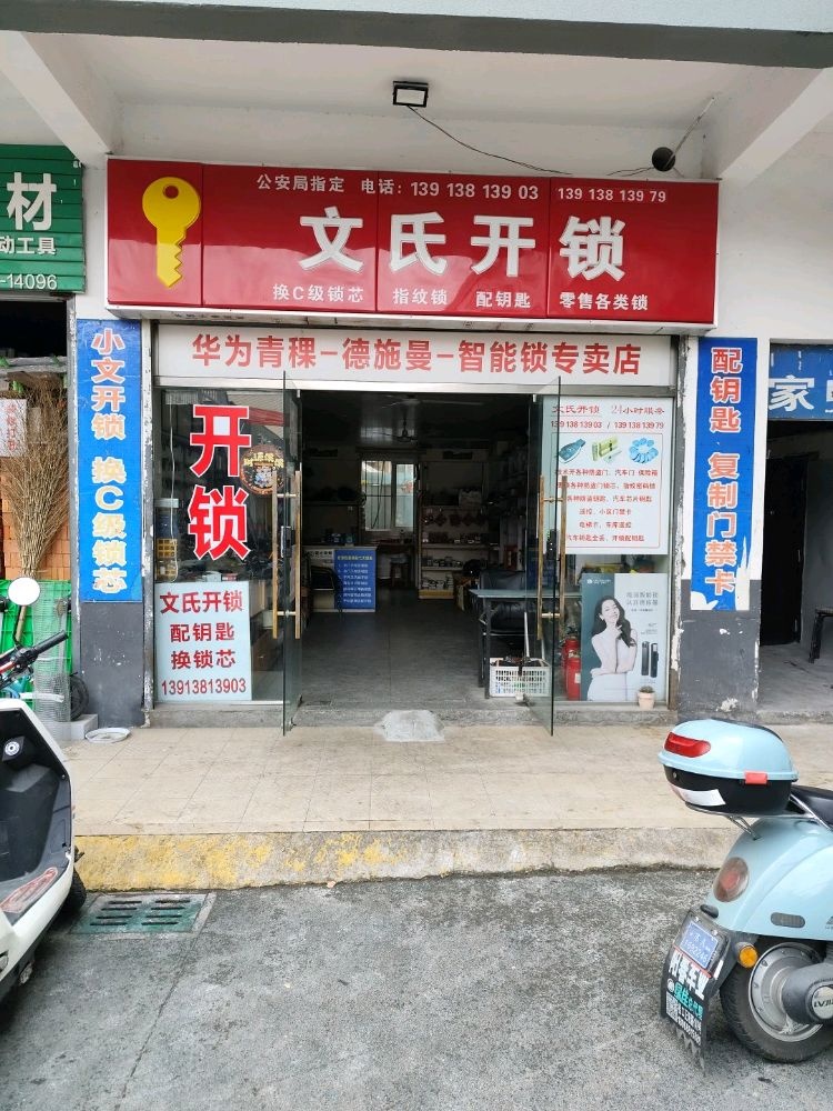 文氏开锁换锁配钥匙