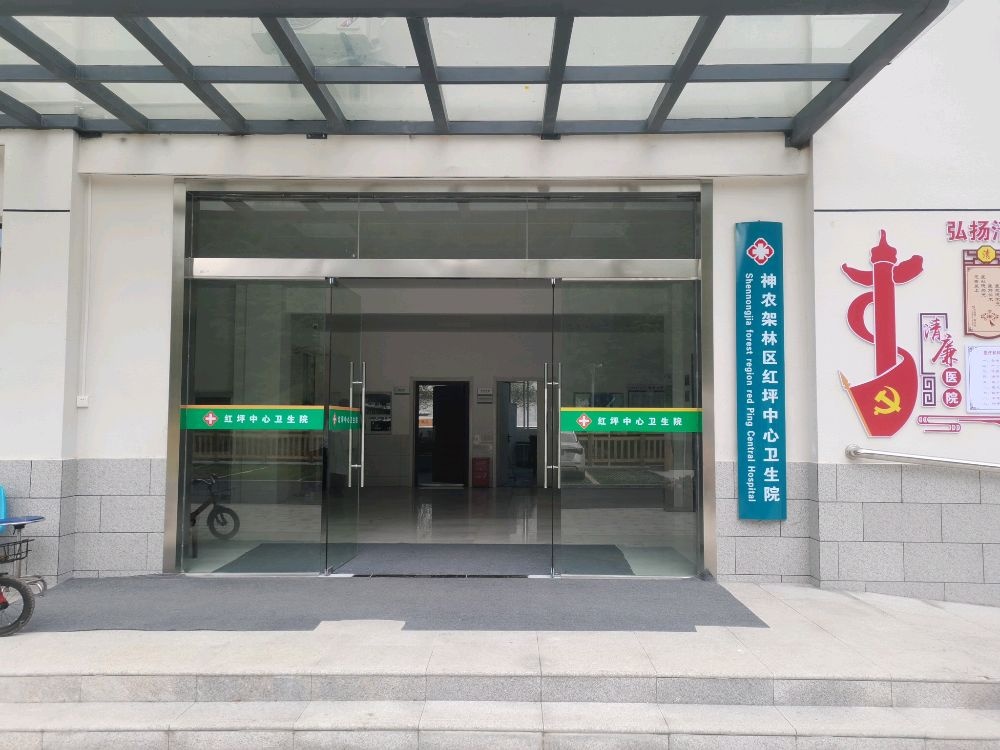 神农架林区红坪中心卫生院