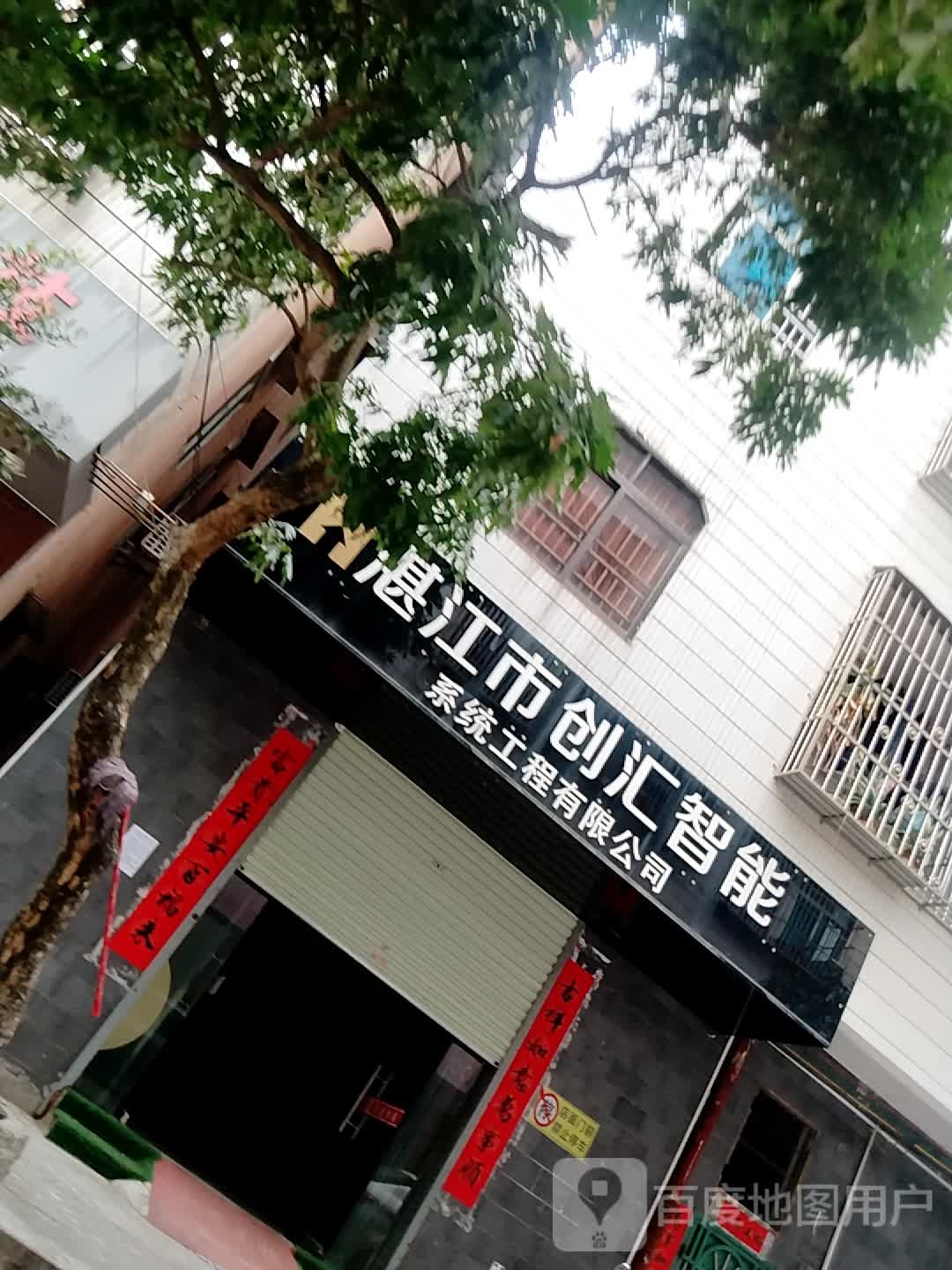 湛江市创汇智能