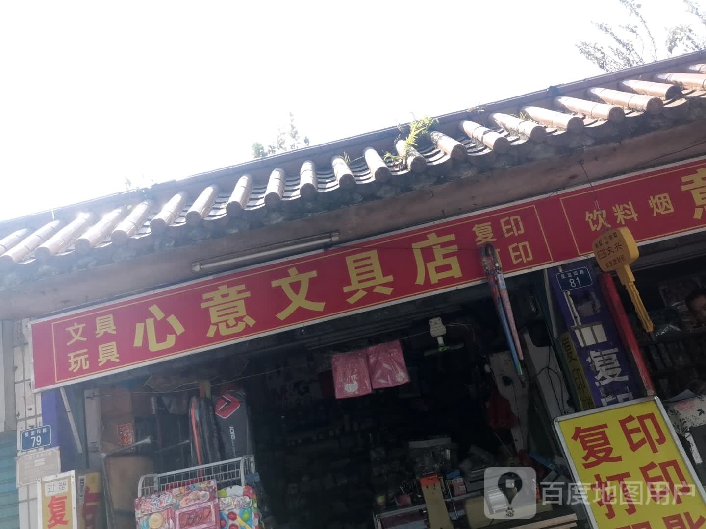 心意文具店(星岩四路店)