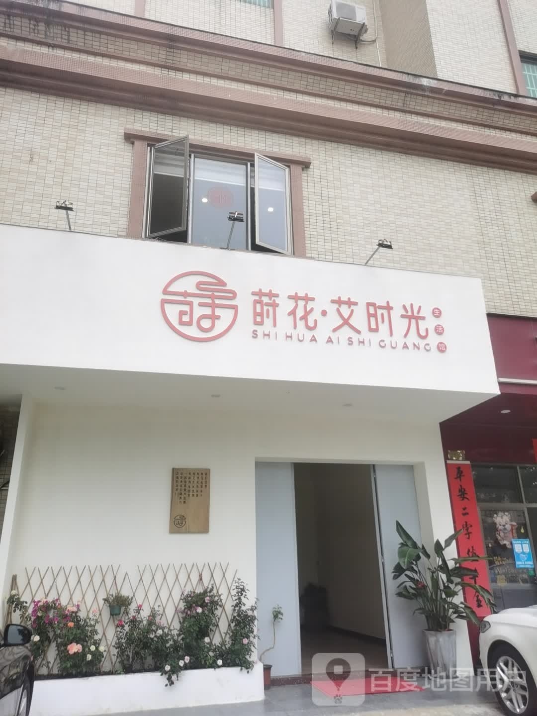 莳花艾时光生活馆