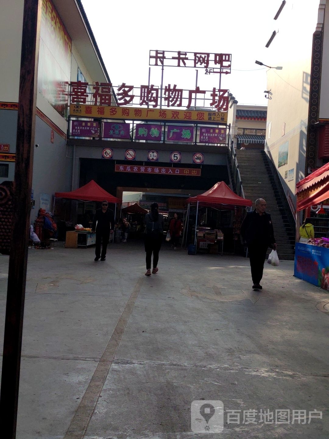 喜福多购物商场(东瓜店)