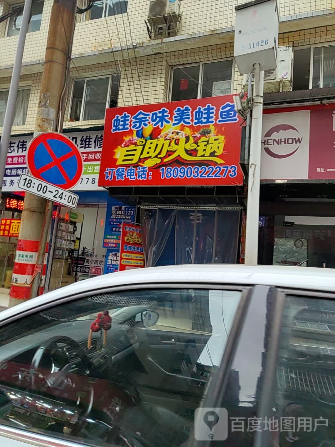 蛙余味美蛙鱼自助火
