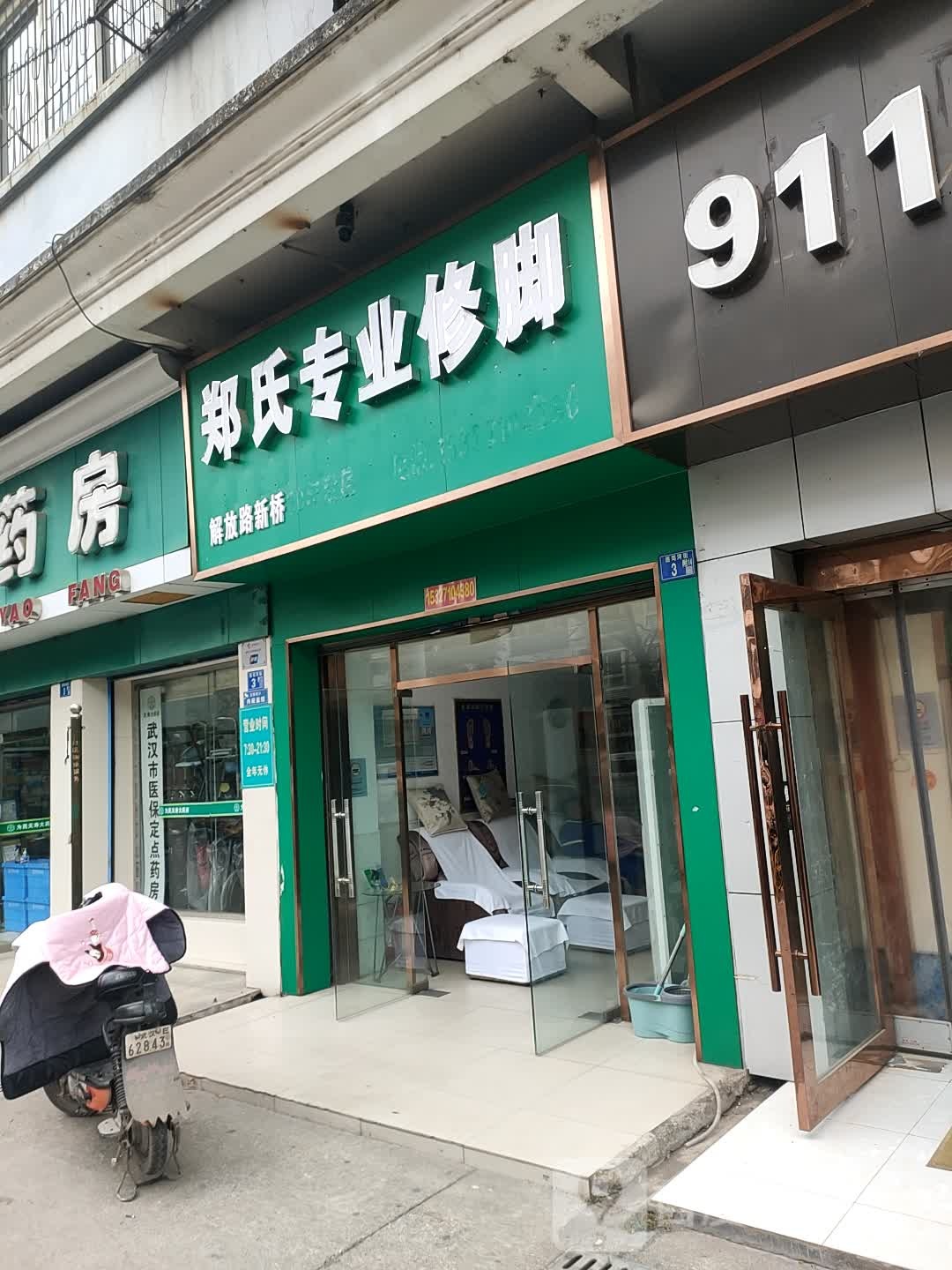 郑氏专业修脚(福星苑店)