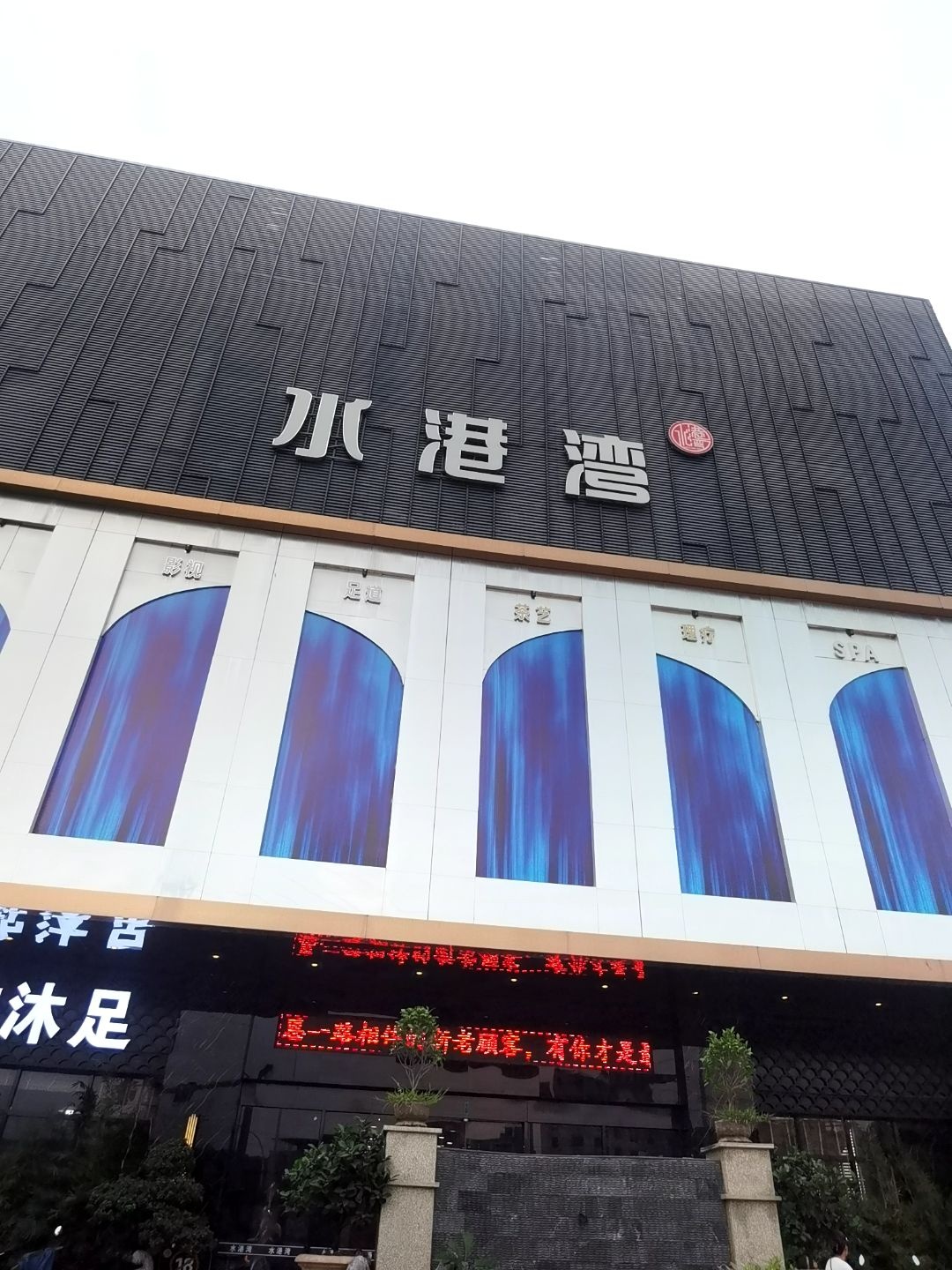 水港湾养生会所