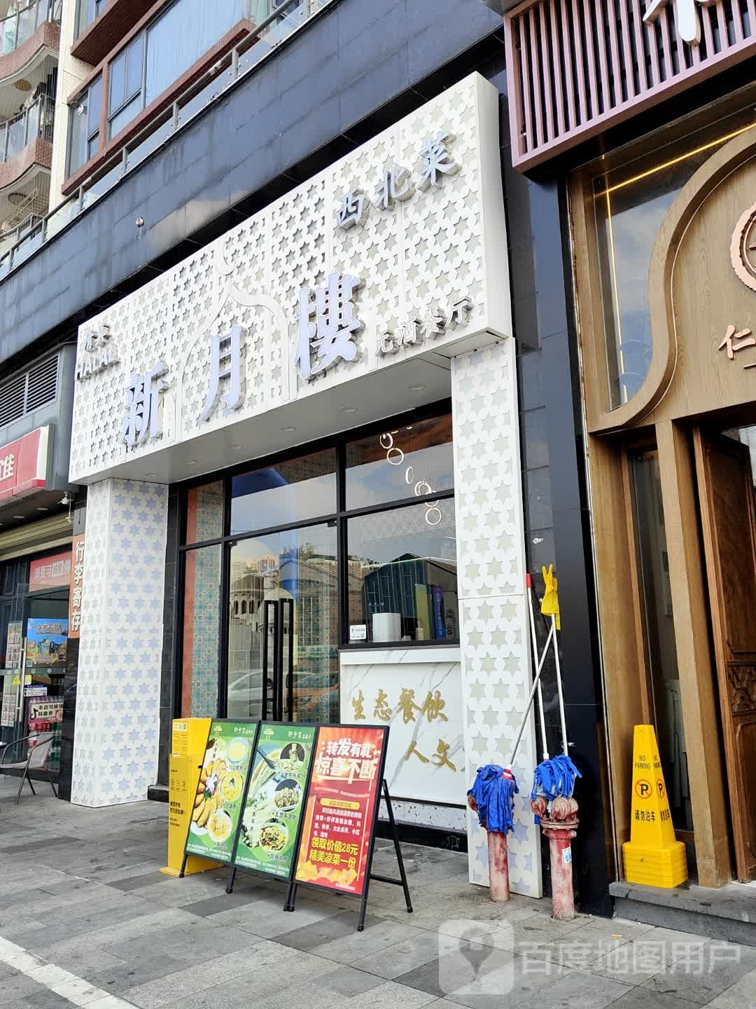 清真新月楼西北菜无酒餐厅(渔人码头店)