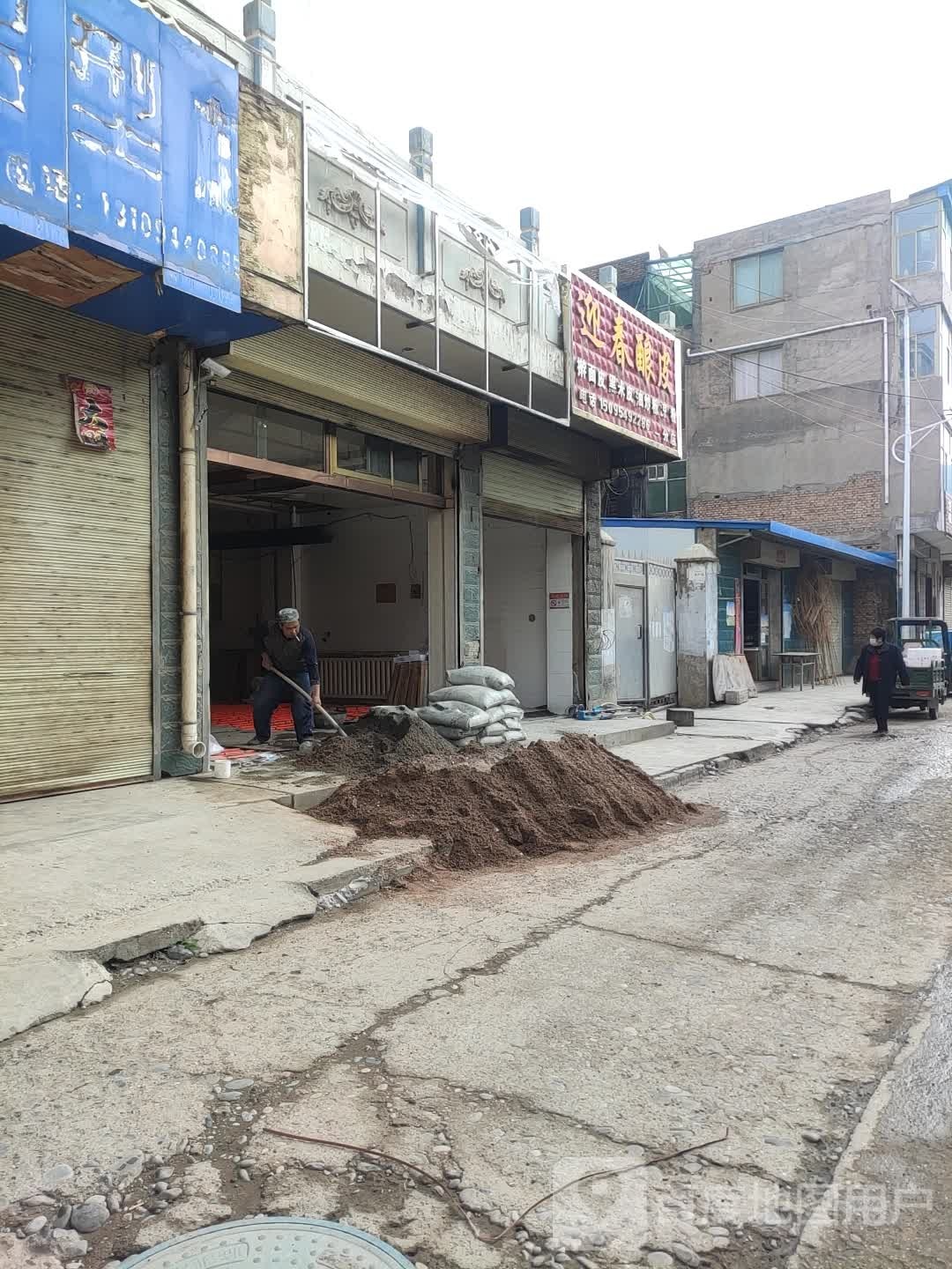 迎春酿皮