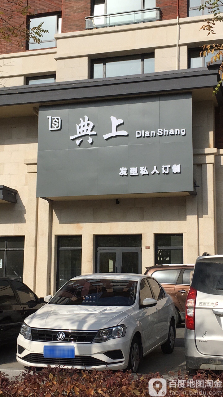 典上私人形象定制(霞光府·壹号院店)