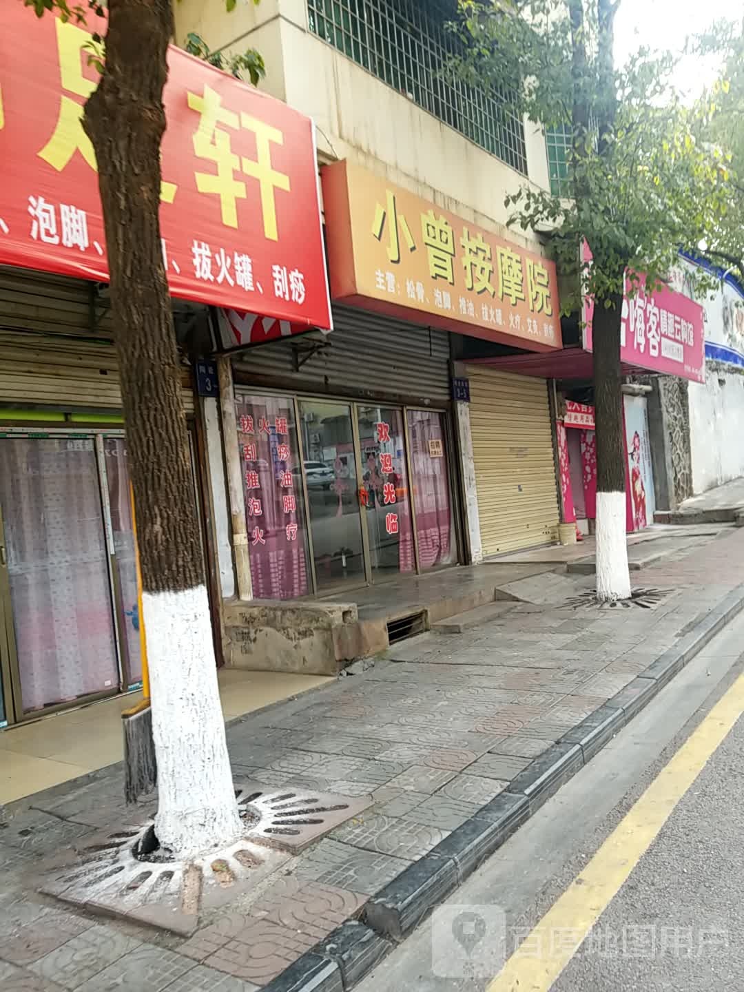 小曾按摩院