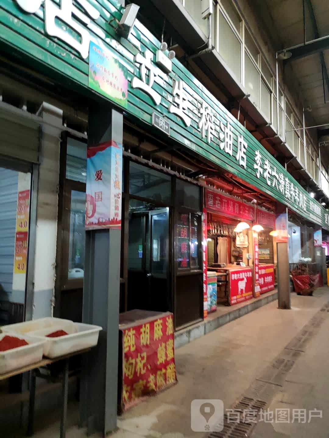 清真尔利羊牛肉店