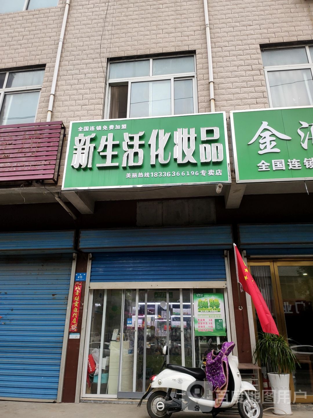 新密市新生活化妆品(祥云街店)