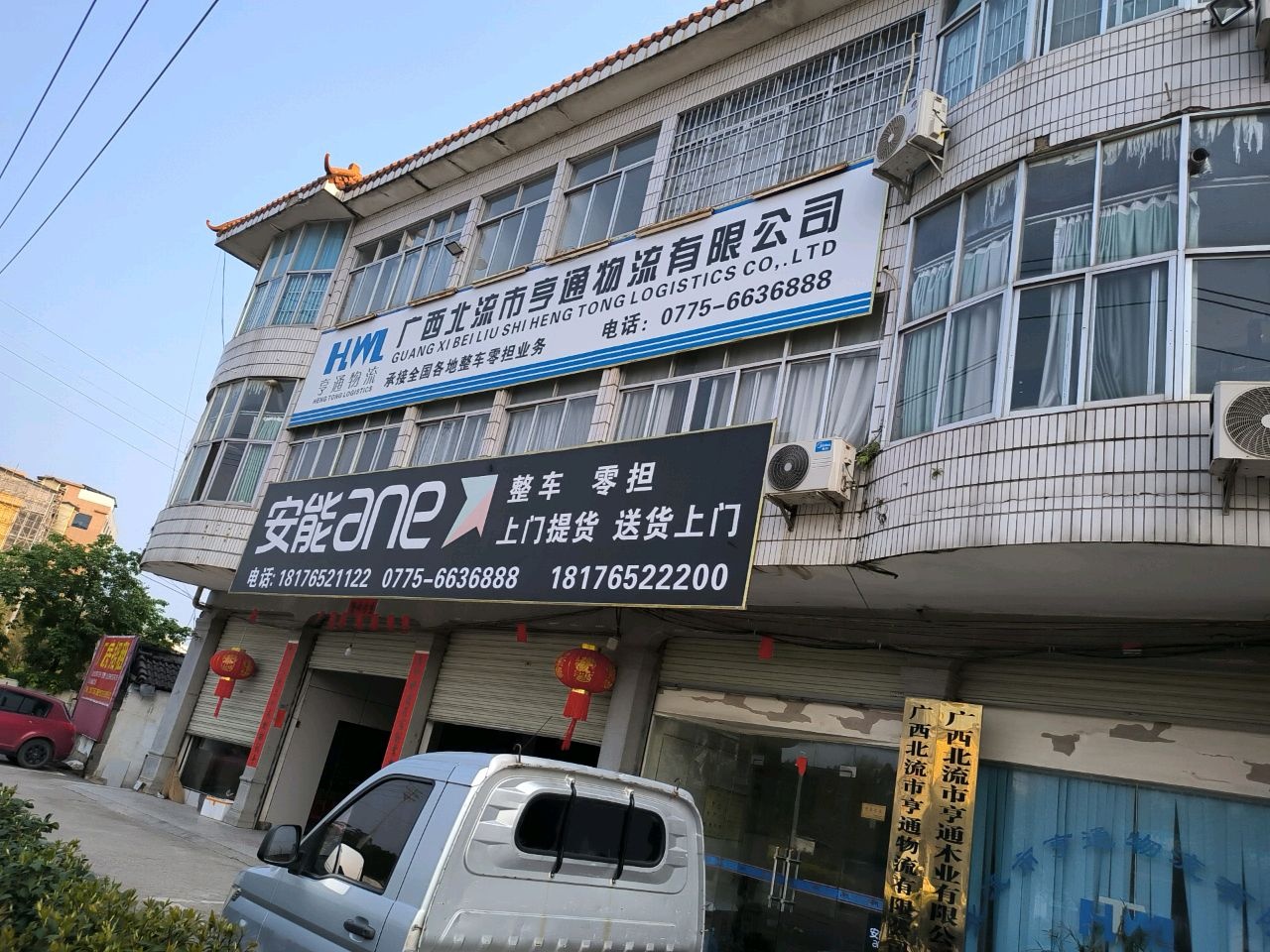 广西北流市亨通物流有限公司