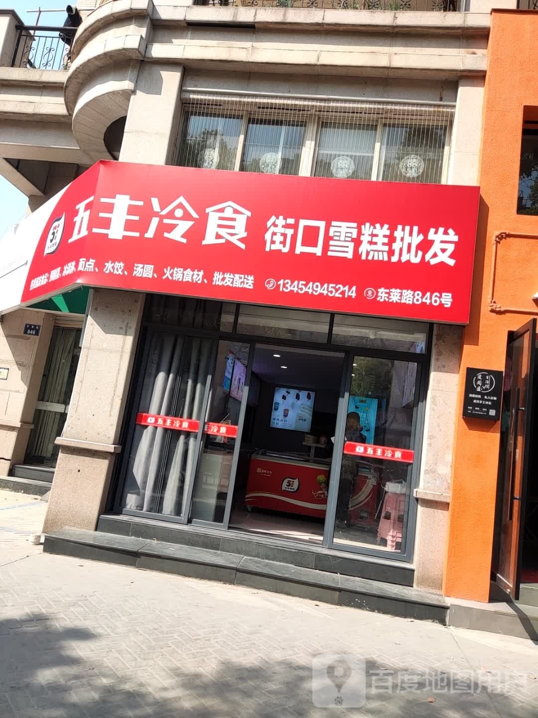 五丰冷食街口雪糕批发(盛世绿园店)