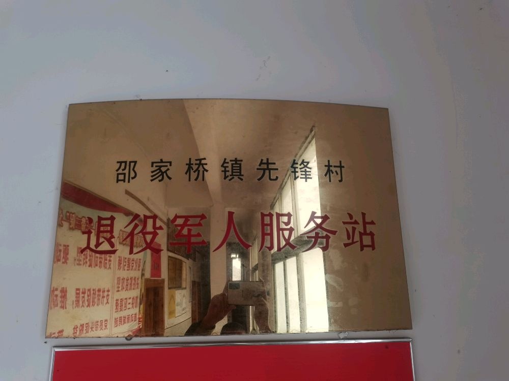 贵州省铜仁市思南县邵家桥镇先锋村退役军人服务站