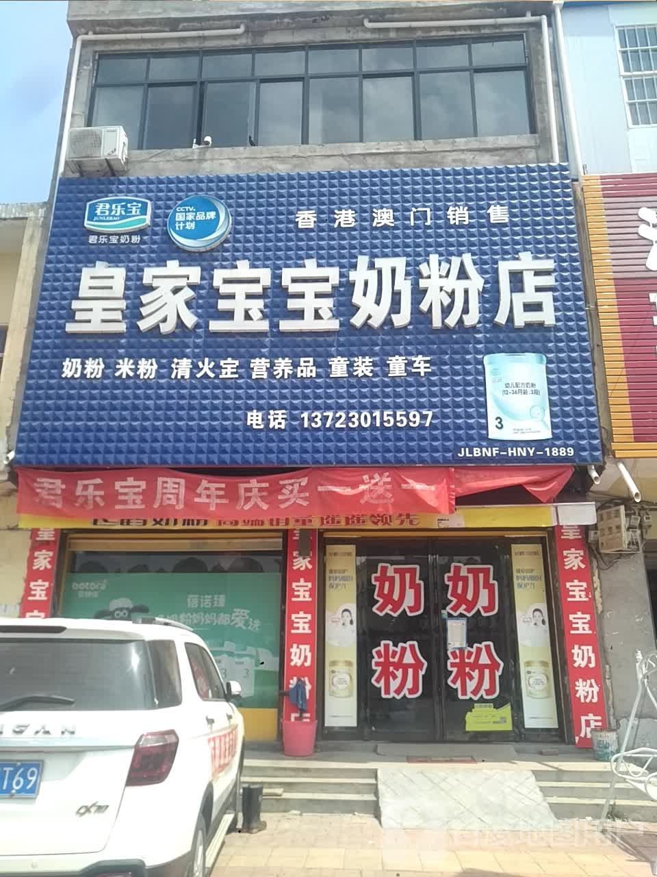 邓州市刘集镇皇家宝宝奶粉店