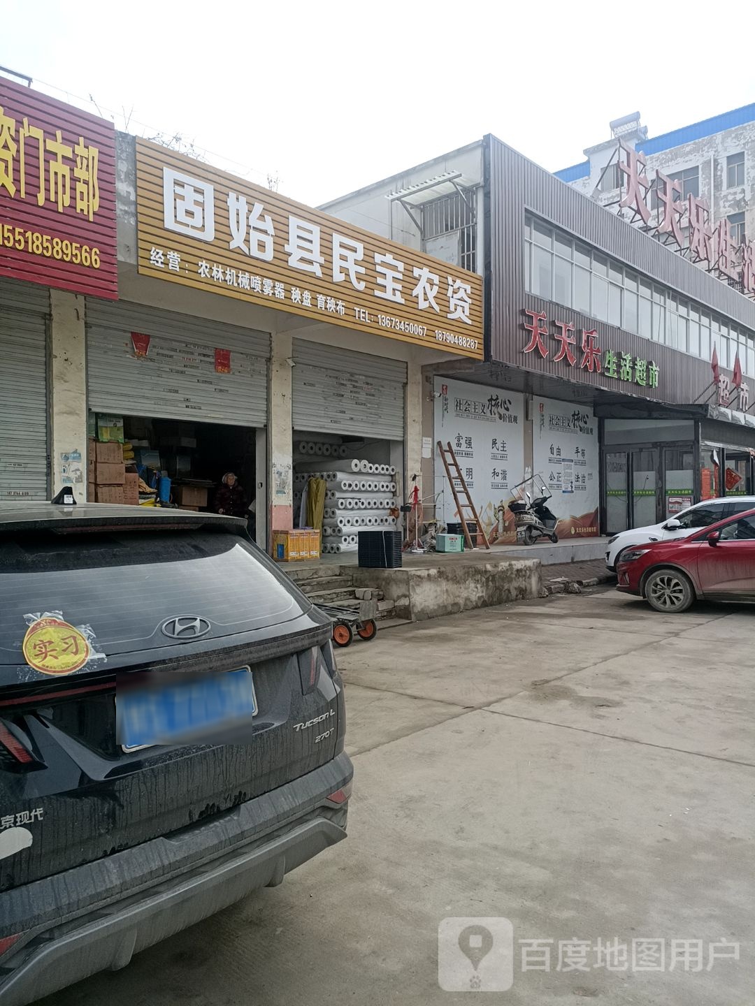 天天乐生活超市