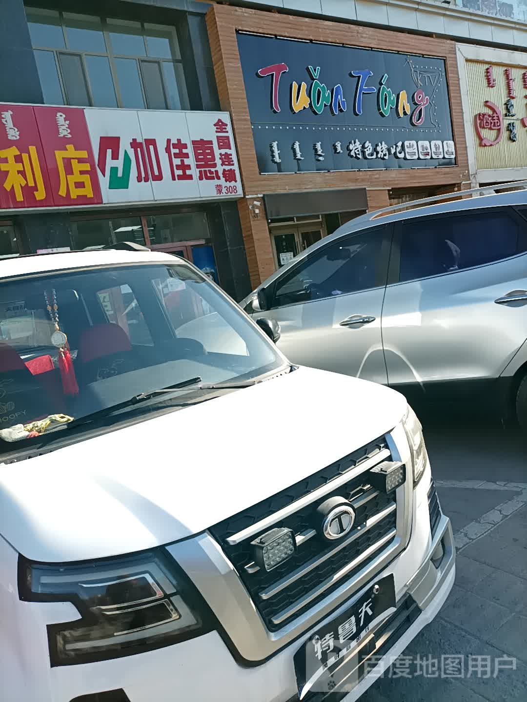 Tuanfanj特色烤吧