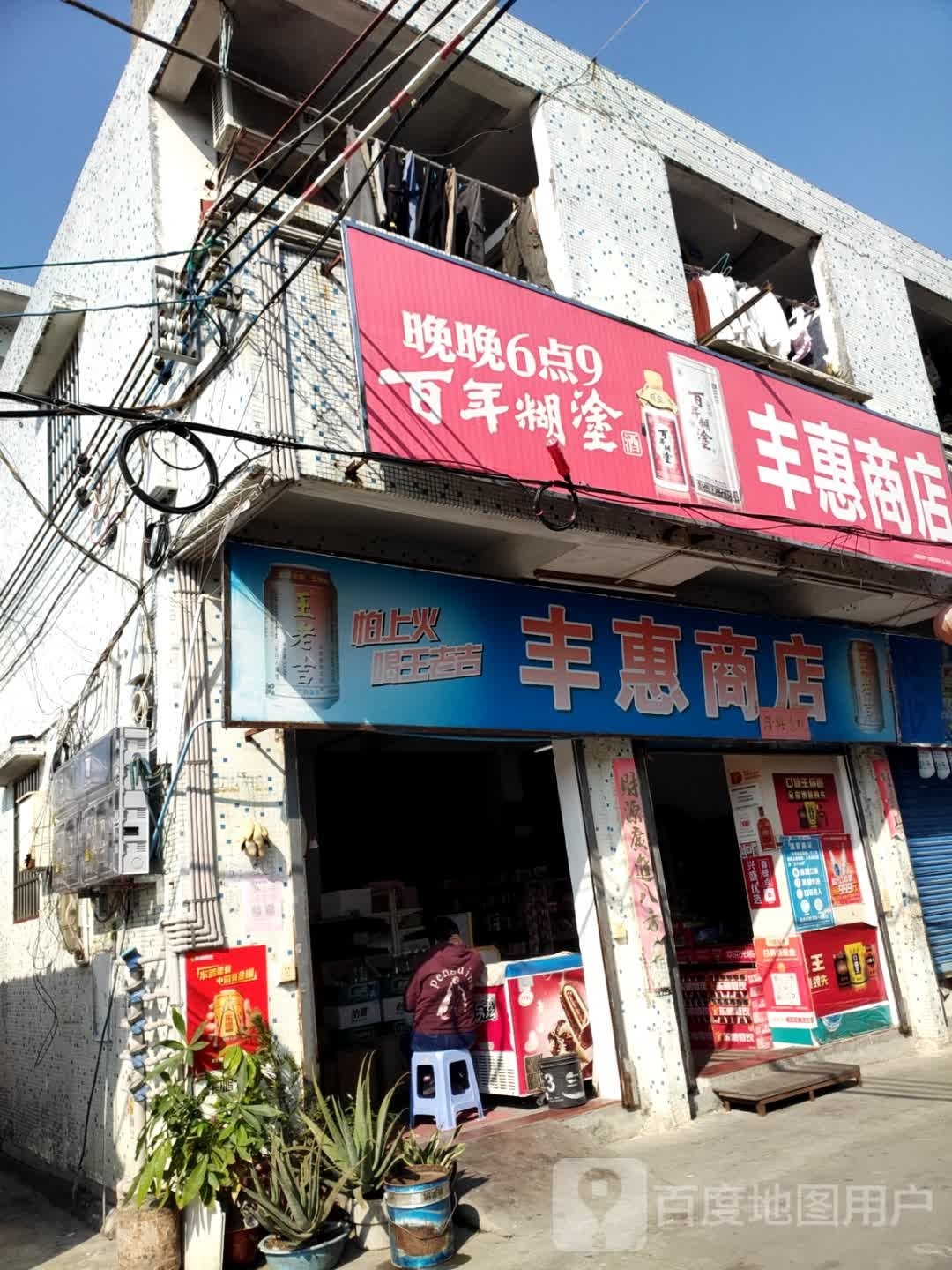丰惠商行