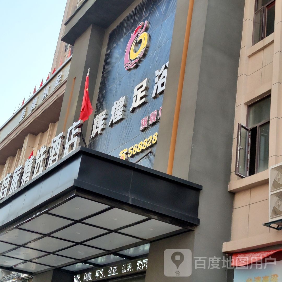 辉煌足道(中汽大道店)