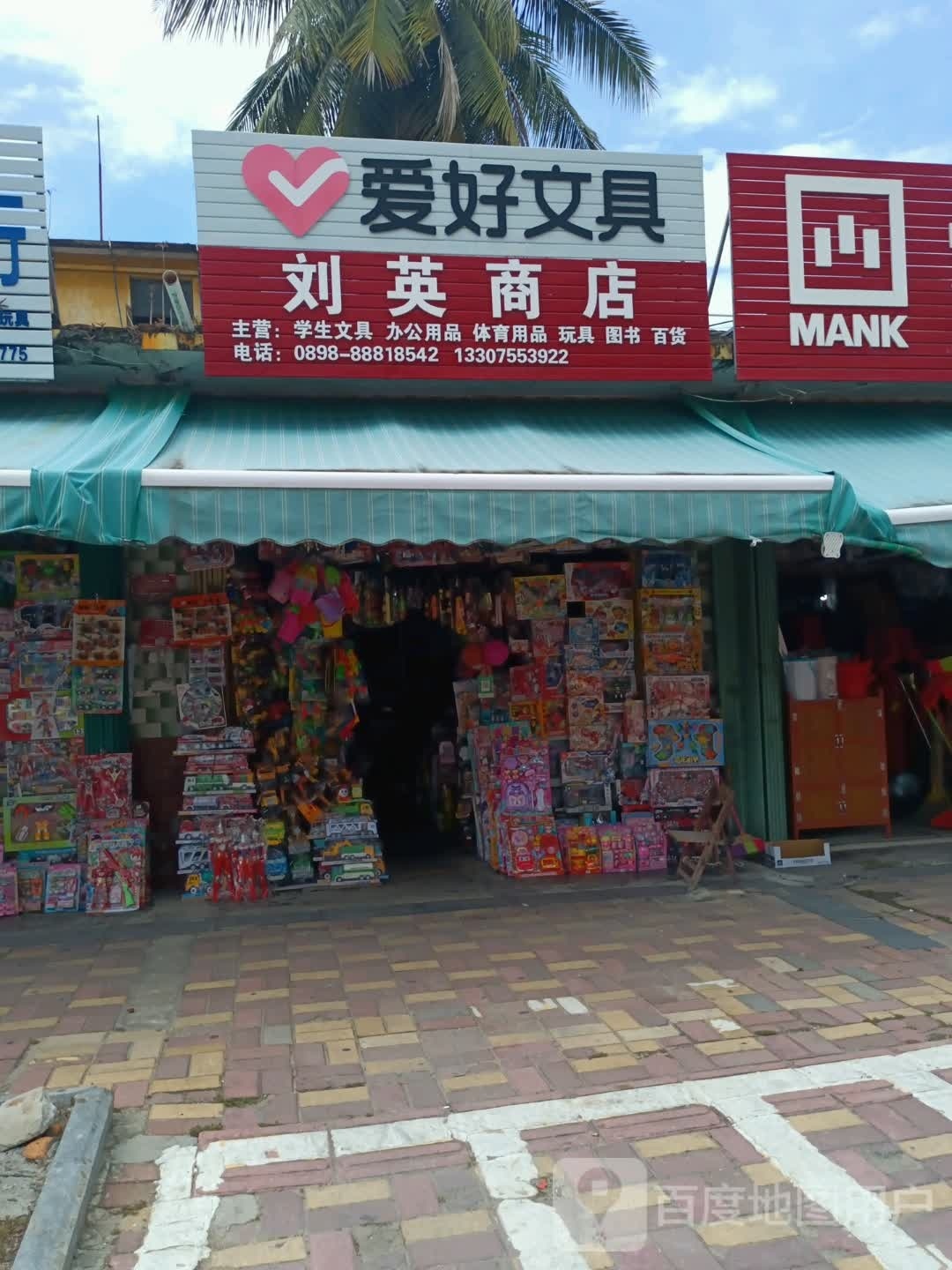 刘英商店